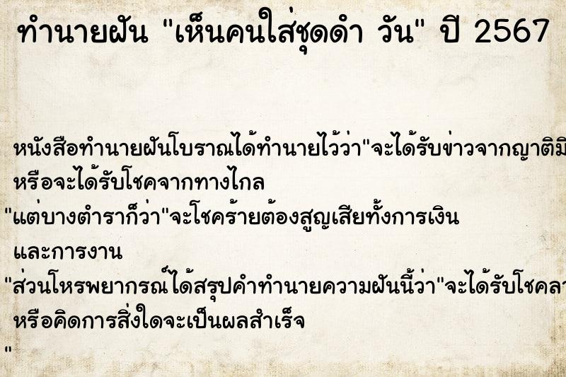 ทำนายฝันเห็นคนใส่ชุดดําวัน ทำนายฝันทำนายฝันเห็นคนใส่ชุดดําวัน